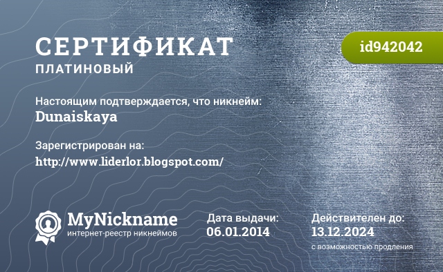 Сертификат на никнейм Dunaiskaya, зарегистрирован на http://www.liderlor.blogspot.com/
