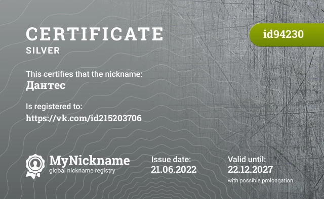 Certificate for nickname Дантес is registered to: https://vk.com/id215203706