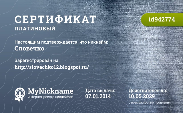 Сертификат на никнейм Словечко, зарегистрирован на http://slovechko12.blogspot.ru/