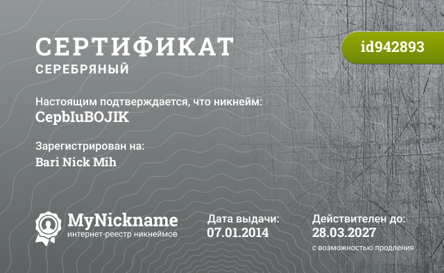 Сертификат на никнейм CepbIuBOJIK, зарегистрирован на Bari Nick Mih
