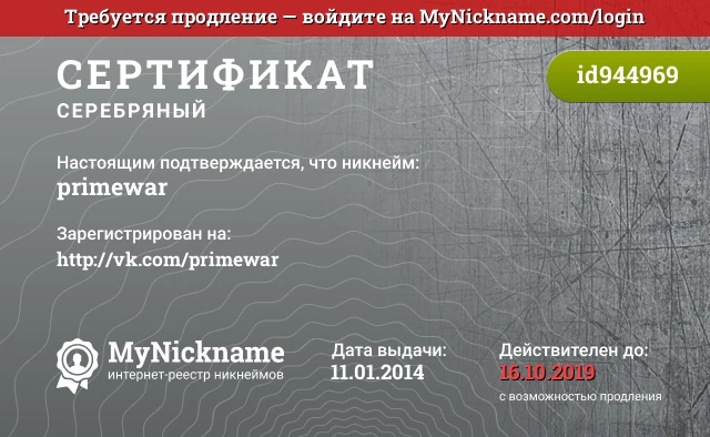 Сертификат на никнейм primewar, зарегистрирован на http://vk.com/primewar