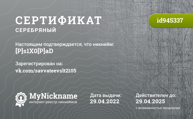 Сертификат на никнейм [P]s1X0[P]aD, зарегистрирован на vk.com/savvateevslt2105