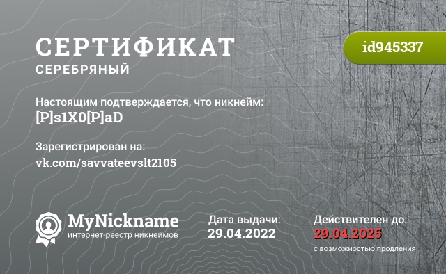 Сертификат на никнейм [P]s1X0[P]aD, зарегистрирован на vk.com/savvateevslt2105