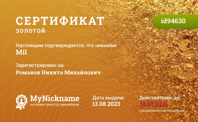Сертификат на никнейм Mil, зарегистрирован на Романов Никита Михайлович