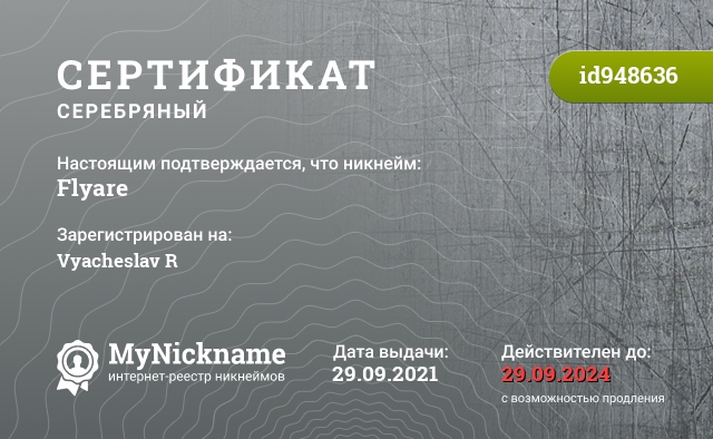 Сертификат на никнейм Flyare, зарегистрирован на Vyacheslav R