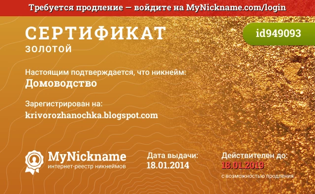 Сертификат на никнейм Домоводство, зарегистрирован на krivorozhanochka.blogspot.com