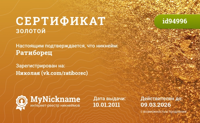 Сертификат на никнейм Ратиборец, зарегистрирован на Николая (vk.com/ratiborec)