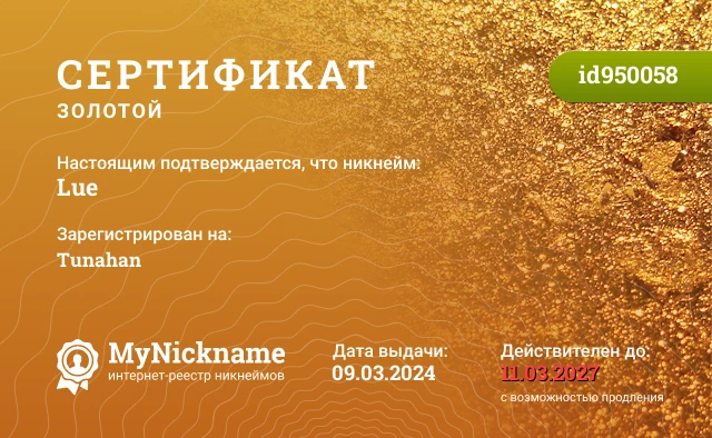 Сертификат на никнейм Lue, зарегистрирован на Tunahan