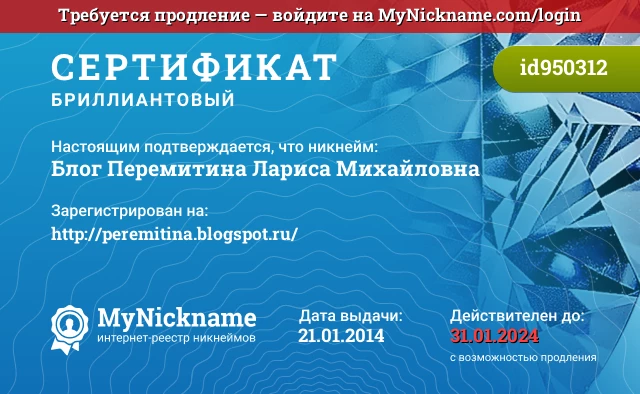 Сертификат на никнейм Блог Перемитина Лариса Михайловна, зарегистрирован на http://peremitina.blogspot.ru/