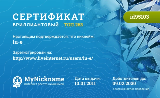 Сертификат на никнейм lu-e, зарегистрирован на http://www.liveinternet.ru/users/lu-e/