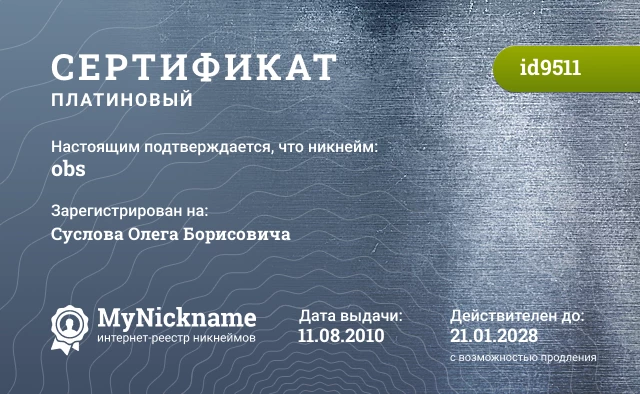 Сертификат на никнейм obs, зарегистрирован на Суслова Олега Борисовича