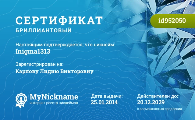 Сертификат на никнейм Inigma1313, зарегистрирован на Карпову Лидию Викторовну