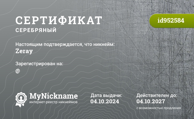 Сертификат на никнейм Zeray, зарегистрирован на @