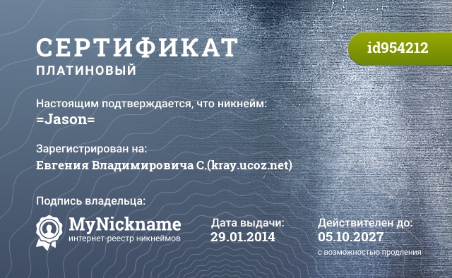 Сертификат на никнейм =Jason=, зарегистрирован на Евгения Владимировича С.(kray.ucoz.net)