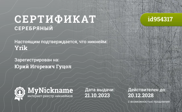 Сертификат на никнейм Yrik, зарегистрирован на Юрий Игоревич Гуцол