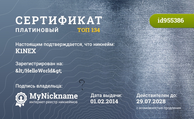 Сертификат на никнейм K1NEX, зарегистрирован на </HelloWorld>