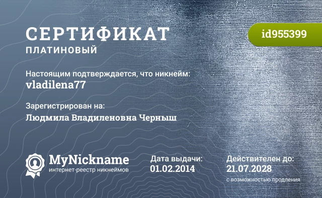Сертификат на никнейм vladilena77, зарегистрирован на Людмила Владиленовна Черныш
