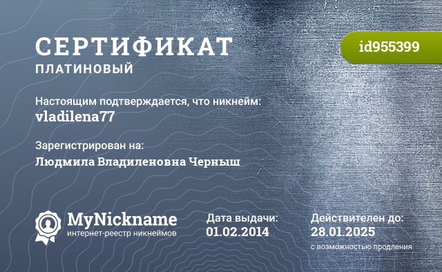 Сертификат на никнейм vladilena77, зарегистрирован на Людмила Владиленовна Черныш