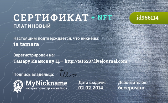 Сертификат на никнейм ta tamara, зарегистрирован на Тамару Ивановну Ц.— http://ta16237.livejournal.com