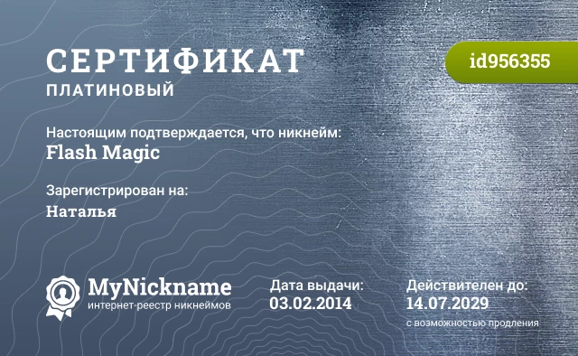 Сертификат на никнейм Flash Magic, зарегистрирован на Наталья