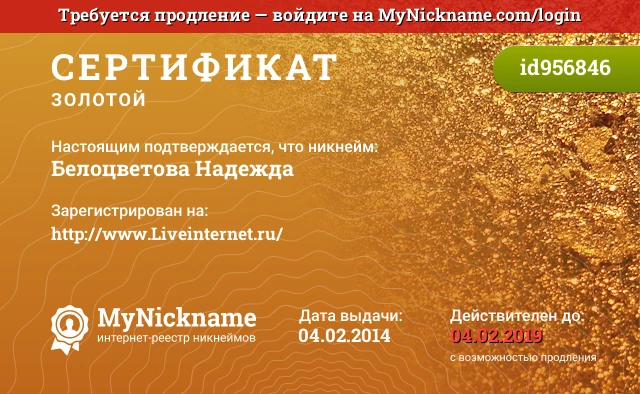 Сертификат на никнейм Белоцветова Надежда, зарегистрирован на http://www.Liveinternet.ru/
