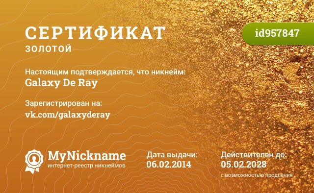 Сертификат на никнейм Galaxy De Ray, зарегистрирован на vk.com/galaxyderay
