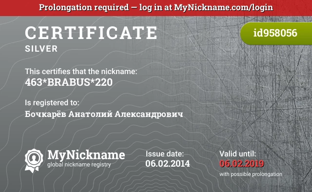 Certificate for nickname 463*BRABUS*220 is registered to: Бочкарёв Анатолий Александрович