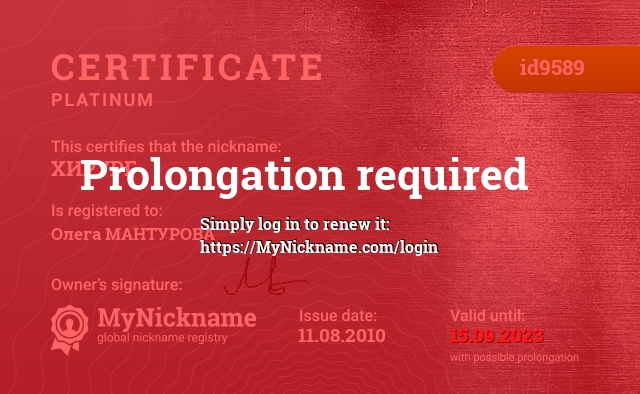 Certificate for nickname ХИРУРГ, registered to: Олега МАНТУРОВА