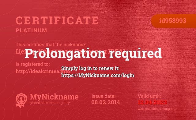 Certificate for nickname Центр Красоты и Здоровья IDEAL, registered to: http://idealcrimea.info