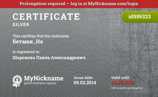 Certificate for nickname Бетман_На is registered to: Шаронова Павла Александрович
