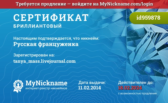 Сертификат на никнейм Русская француженка, зарегистрирован на tanya_mass.livejournal.com