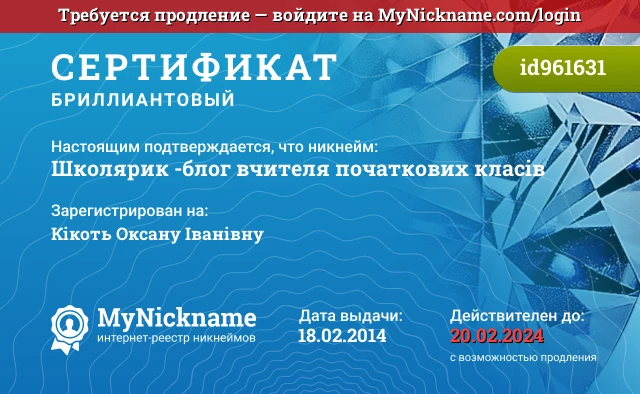 Сертификат на никнейм Школярик -блог вчителя початкових класів, зарегистрирован на Кікоть Оксану Іванівну