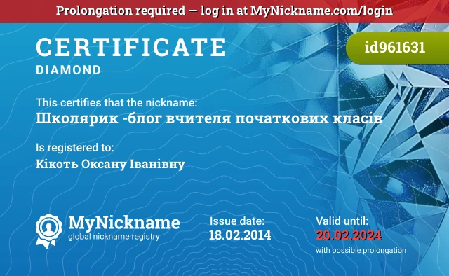 Certificate for nickname Школярик -блог вчителя початкових класів is registered to: Кікоть Оксану Іванівну
