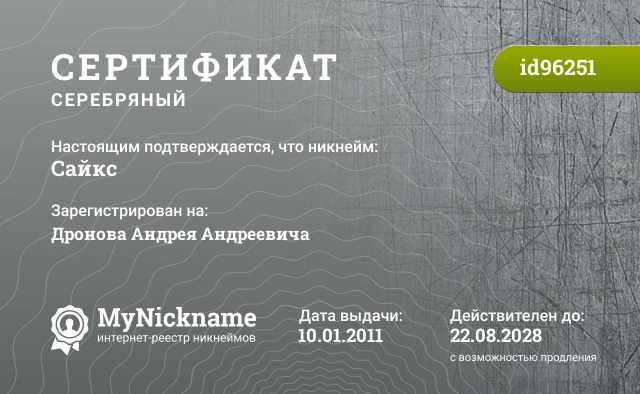 Сертификат на никнейм Сайкс, зарегистрирован на Дронова Андрея Андреевича