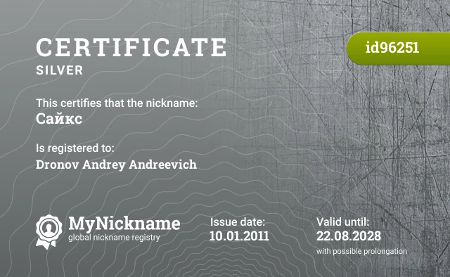 Certificate for nickname Сайкс is registered to: Dronov Andrey Andreevich