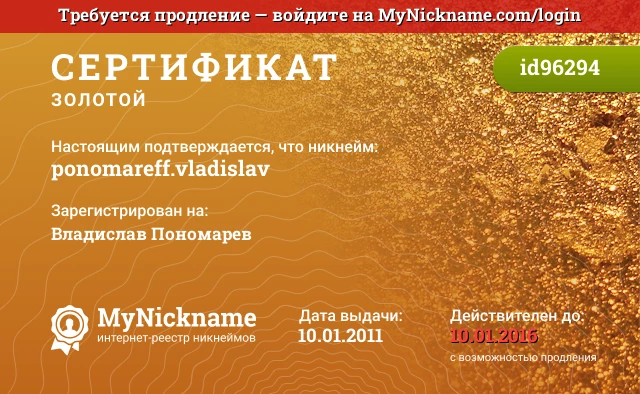 Сертификат на никнейм ponomareff.vladislav, зарегистрирован на Владислав Пономарев
