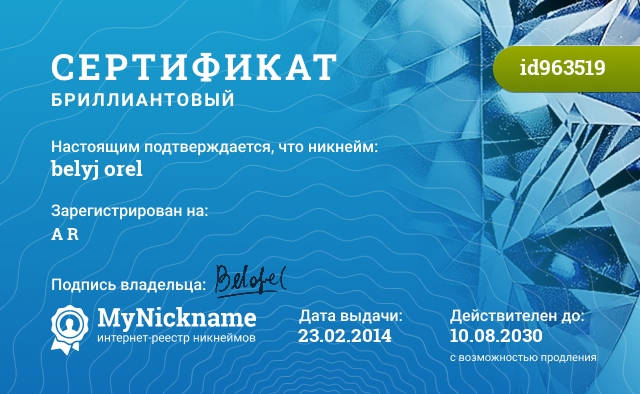 Сертификат на никнейм belyj orel, зарегистрирован на А R