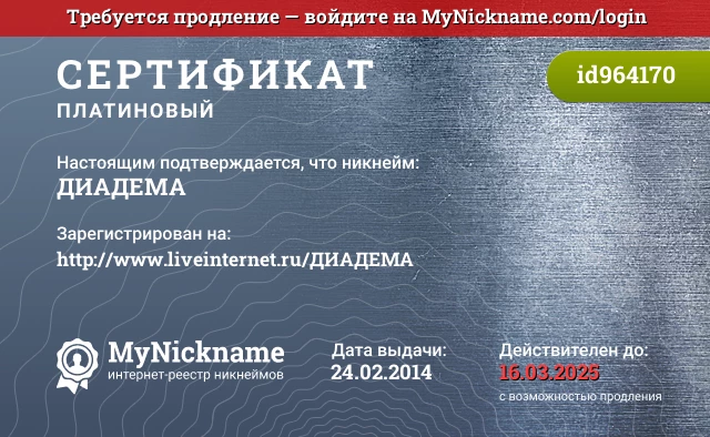 Сертификат на никнейм ДИАДЕМА, зарегистрирован на http://www.liveinternet.ru/ДИАДЕМА