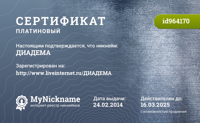 Сертификат на никнейм ДИАДЕМА, зарегистрирован на http://www.liveinternet.ru/ДИАДЕМА