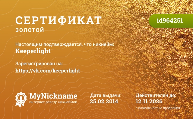 Сертификат на никнейм Keeperlight, зарегистрирован на https://vk.com/keeperlight