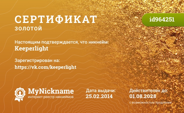 Сертификат на никнейм Keeperlight, зарегистрирован на https://vk.com/keeperlight