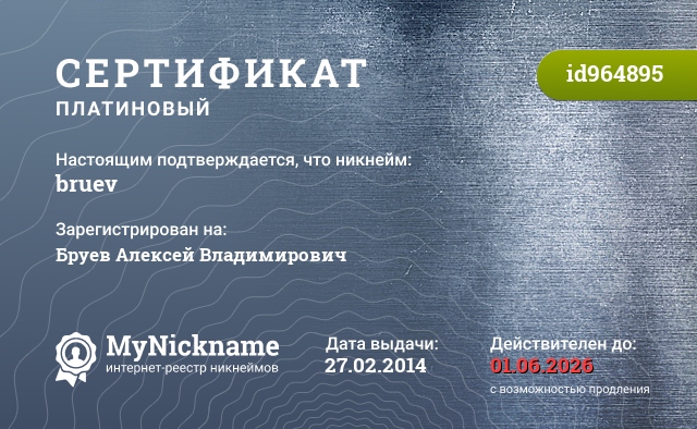 Сертификат на никнейм bruev, зарегистрирован на Бруев Алексей Владимирович
