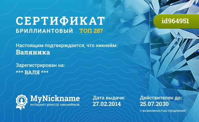 Сертификат на никнейм Валяника, зарегистрирован на *** ВАЛЯ ***