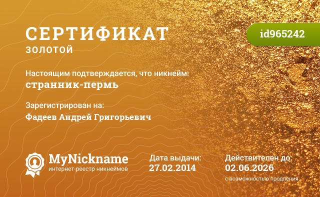 Сертификат на никнейм странник-пермь, зарегистрирован на Фадеев Андрей Григорьевич