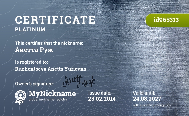 Certificate for nickname Анетта Руж, registered to: Руженцева Анетта Юрьевна