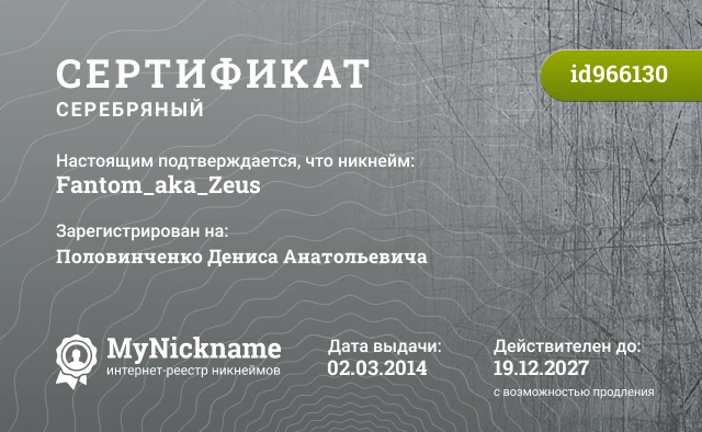 Сертификат на никнейм Fantom_aka_Zeus, зарегистрирован на Половинченко Дениса Анатольевича