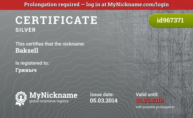 Certificate for nickname Baksell is registered to: Гриныч