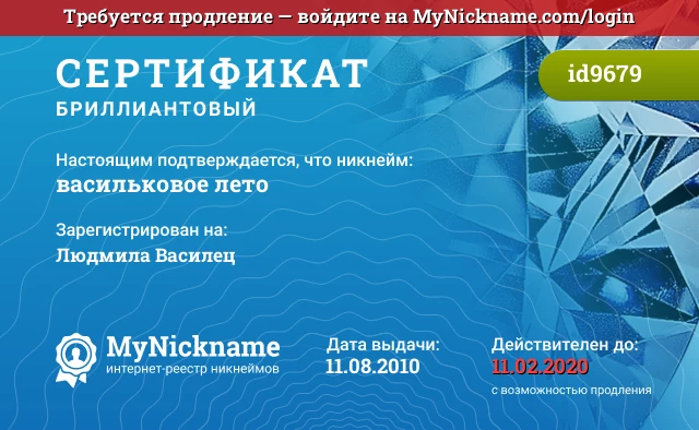 Сертификат на никнейм васильковое лето, зарегистрирован на Людмила Василец