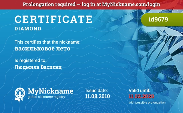 Certificate for nickname васильковое лето is registered to: Людмила Василец