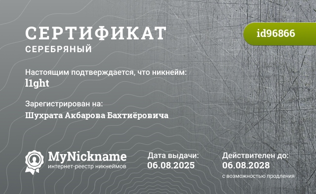 Сертификат на никнейм l1ght, зарегистрирован на Шухрата Акбарова Бахтиёровича
